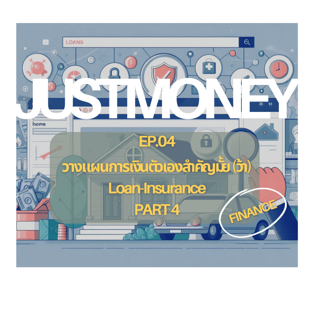 รู้ก่อนขอกู้บ้าน LTV คืออะไร และประกันภัยมีความสำคัญยังไง | วางแผนการเงินส่วนบุคคล สำหรับผู้เริ่มต้น |Loan+Insurance Part&nbsp;4