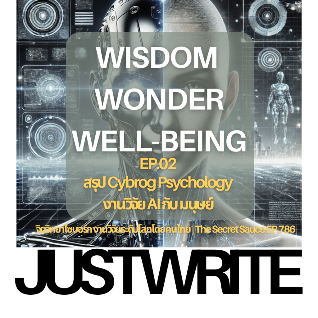 สรุป 3 ประเด็นหลักจาก Cyborg psychology คืออะไร ช่วยให้เราใช้ AI&nbsp;ได้ดีขึ้นยังไง