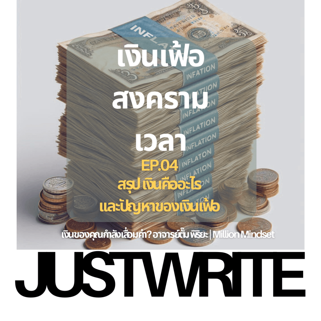 เงินของคุณกำลังเสื่อมค่า!และเงินคืออะไร |สรุปคลิปการพูดคุยของอ.ตั๊ม พิริยะ&nbsp;สัมพันธรักษ์|