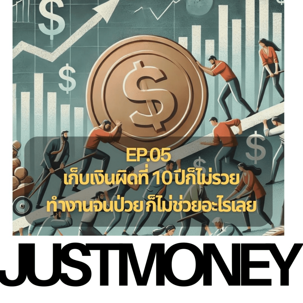 เก็บเงินผิดที่ 10 ปีก็ไม่รวย ต้องเก็บเงินที่ไหนดี? Hard Asset คืออะไร เก็บใน Bitcoin&nbsp;ได้มั้ย?