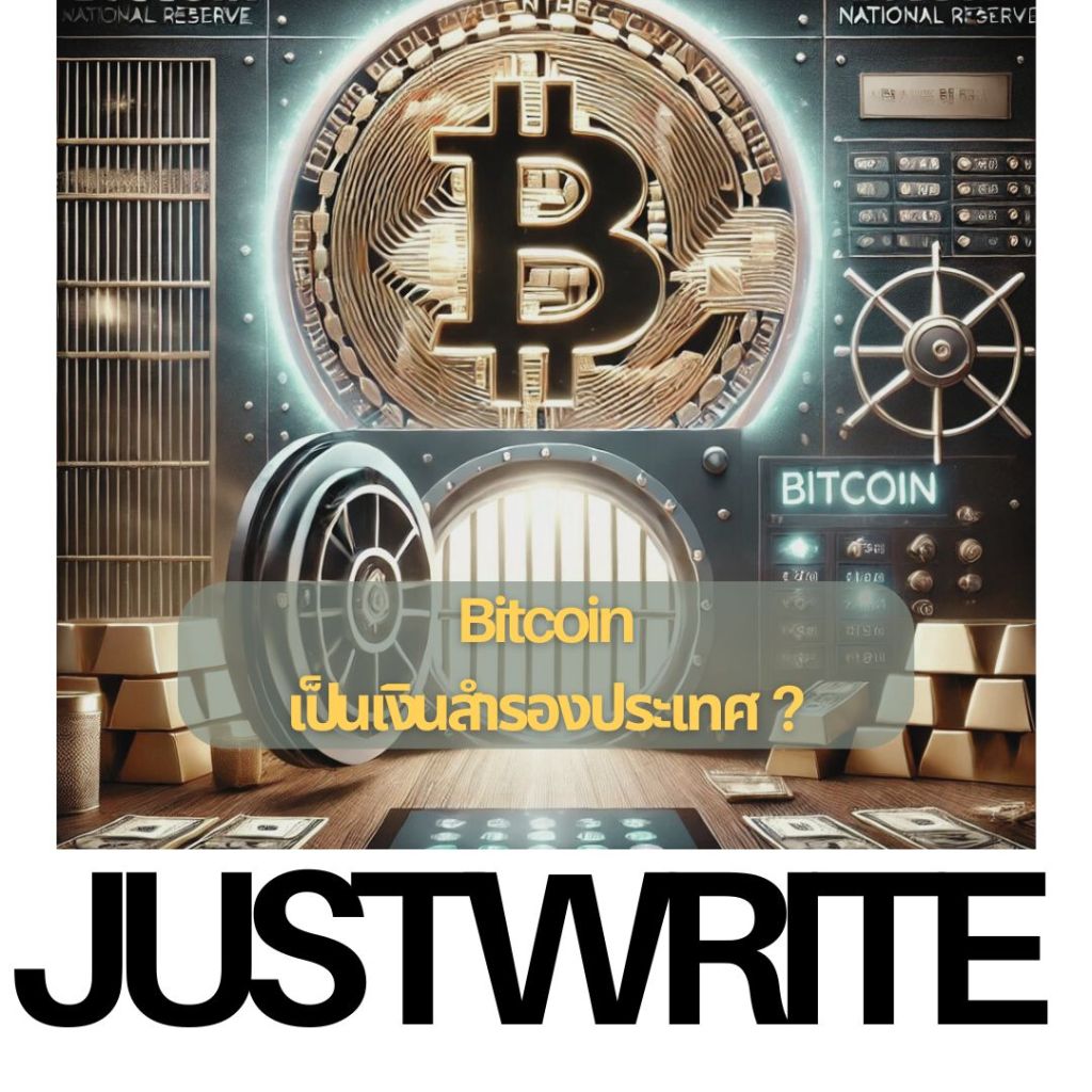 Bitcoin เป็นเงินสำรองประเทศ ประเทศไทยพร้อมมั้ย?
