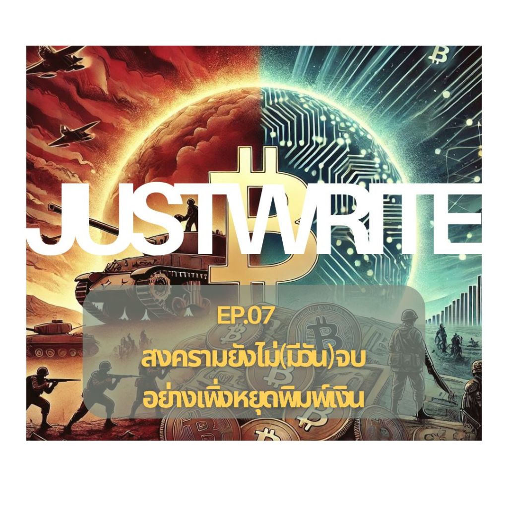 สงครามยังไม่(มีวัน)จบ อย่างเพิ่งหยุดพิมพ์เงิน