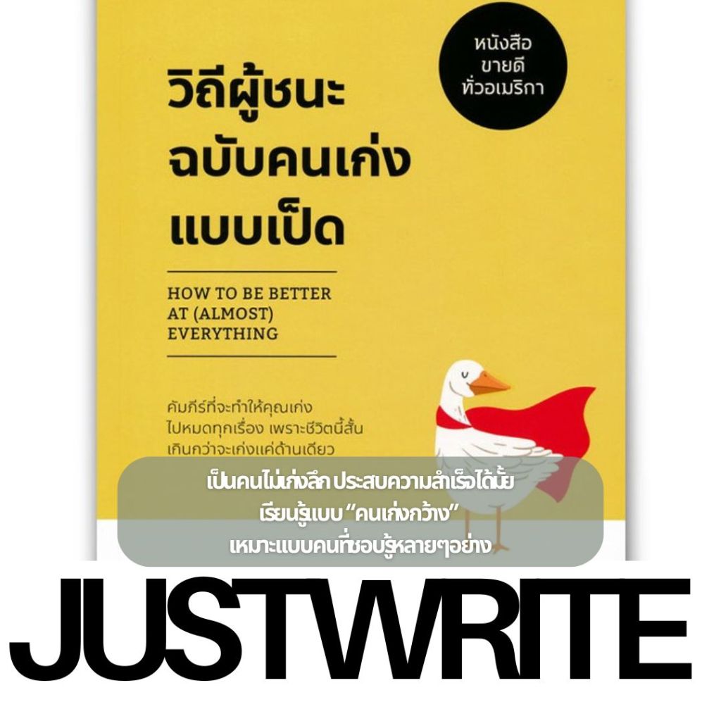 How to be better at (almost) everything  สำเร็จเเบบคนเก่งกว้าง