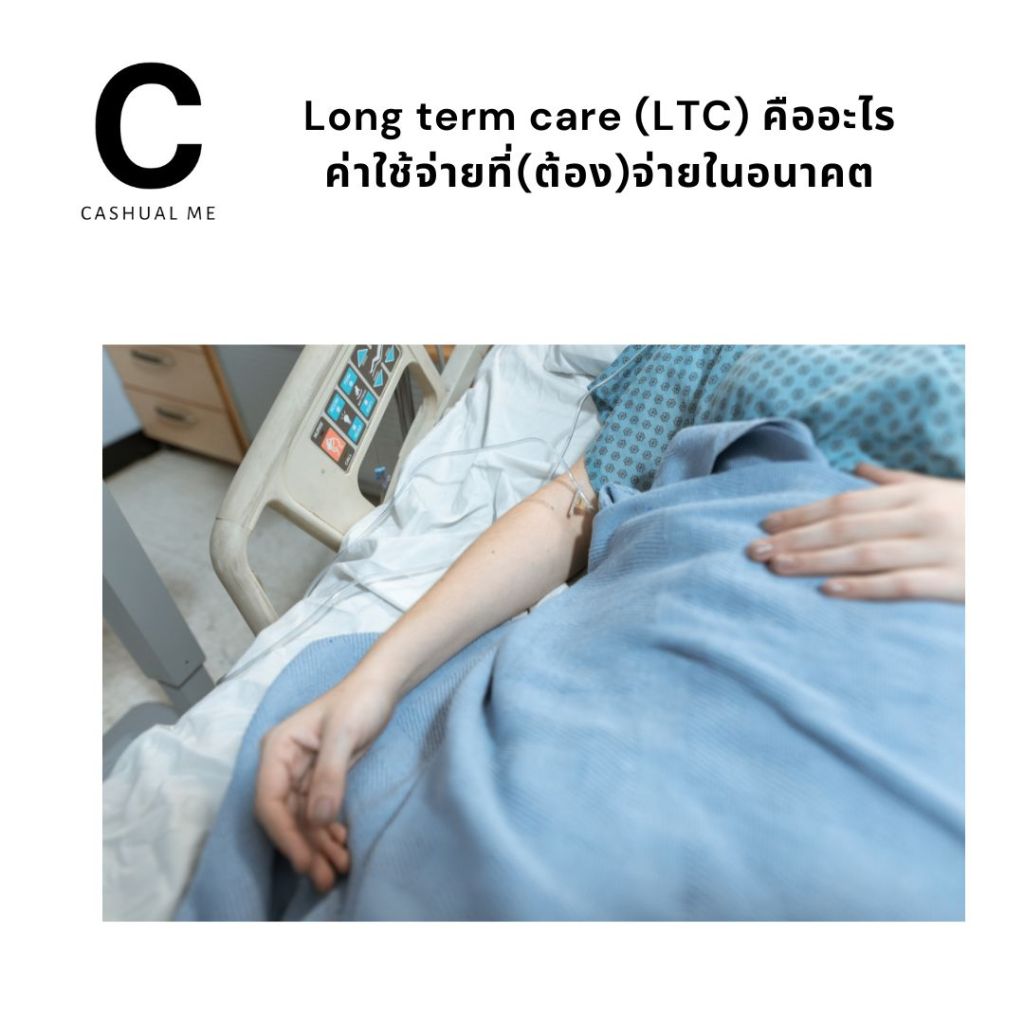 Long term care (LTC) คืออะไร ค่าใช้จ่ายที่(ต้อง)จ่ายในอนาคต