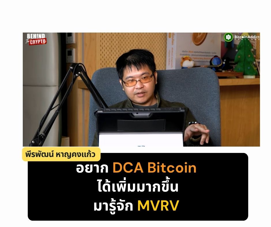 อยาก DCA Bitcoin ได้เพิ่มมากขึ้น มารู้จัก&nbsp;MVRV
