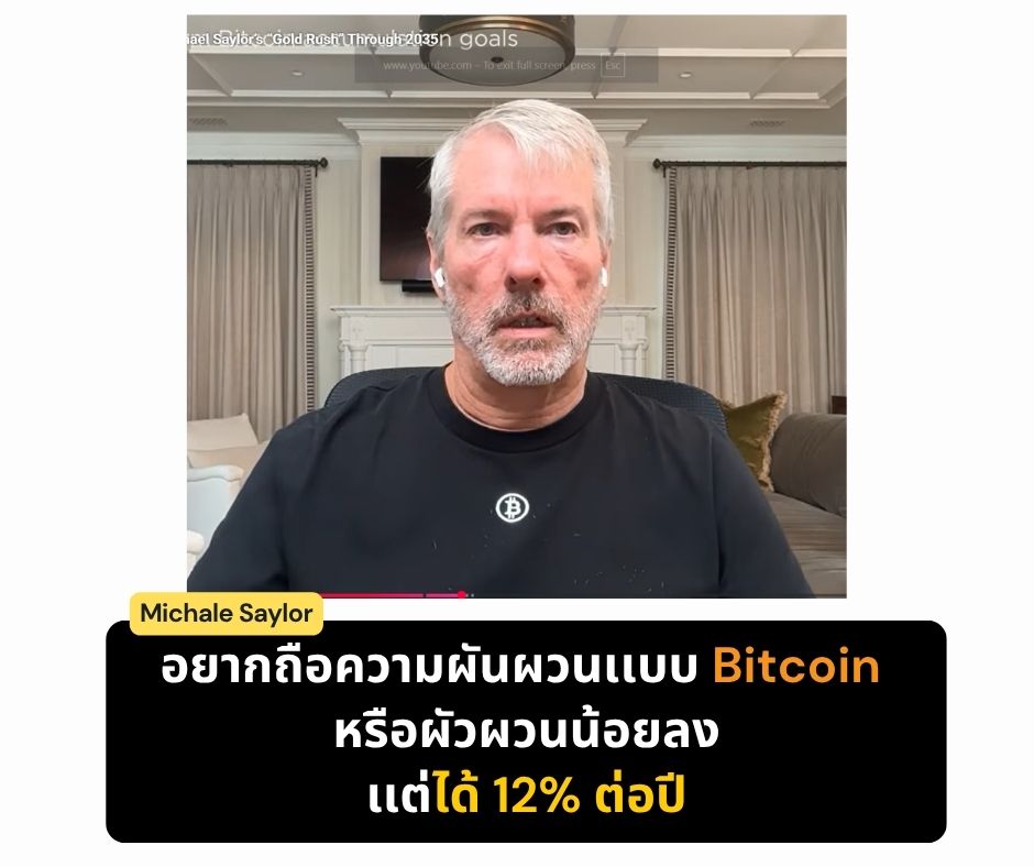 อยากถือความผันผวนเเบบ Bitcoin หรือผัวผวนน้อยลง เเต่ได้ 12%&nbsp;ต่อปี