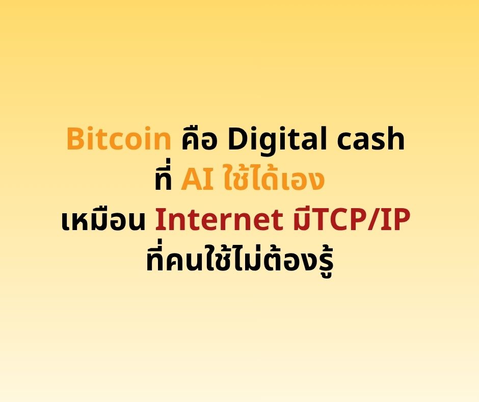 Bitcoin คือ Digital cash ที่ AI ใช้ได้เอง เหมือน Internet มีTCP/IP ที่คนใช้ไม่ต้องรู้