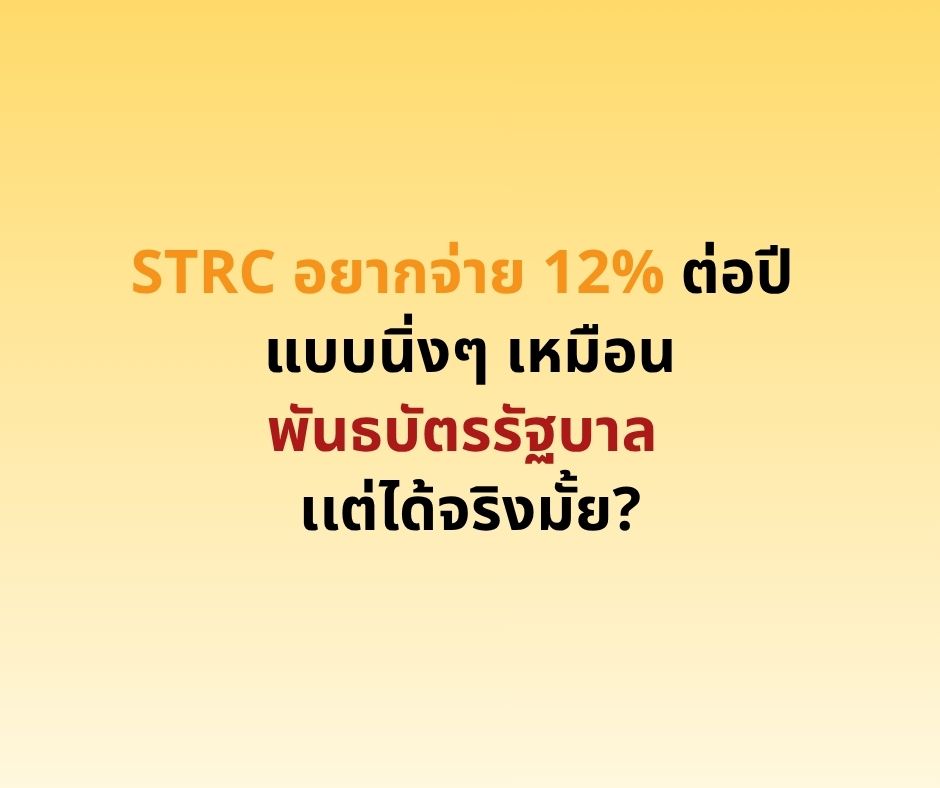 STRC อยากจ่าย 12% ต่อปี แบบนิ่งๆ เหมือน พันธบัตรรัฐบาลเเต่ได้จริงมั้ย?