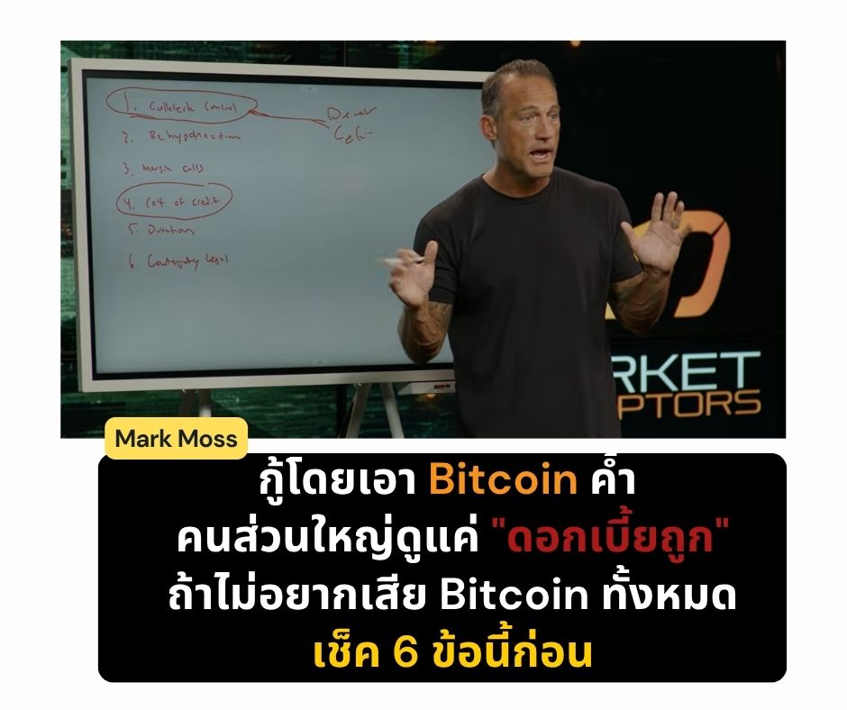 กู้โดยเอา Bitcoin ค้ำ คนส่วนใหญ่ดูแค่ “ดอกเบี้ยถูก” ถ้าไม่อยากเสีย Bitcoin ทั้งหมด เช็ค 6&nbsp;ข้อนี้ก่อน