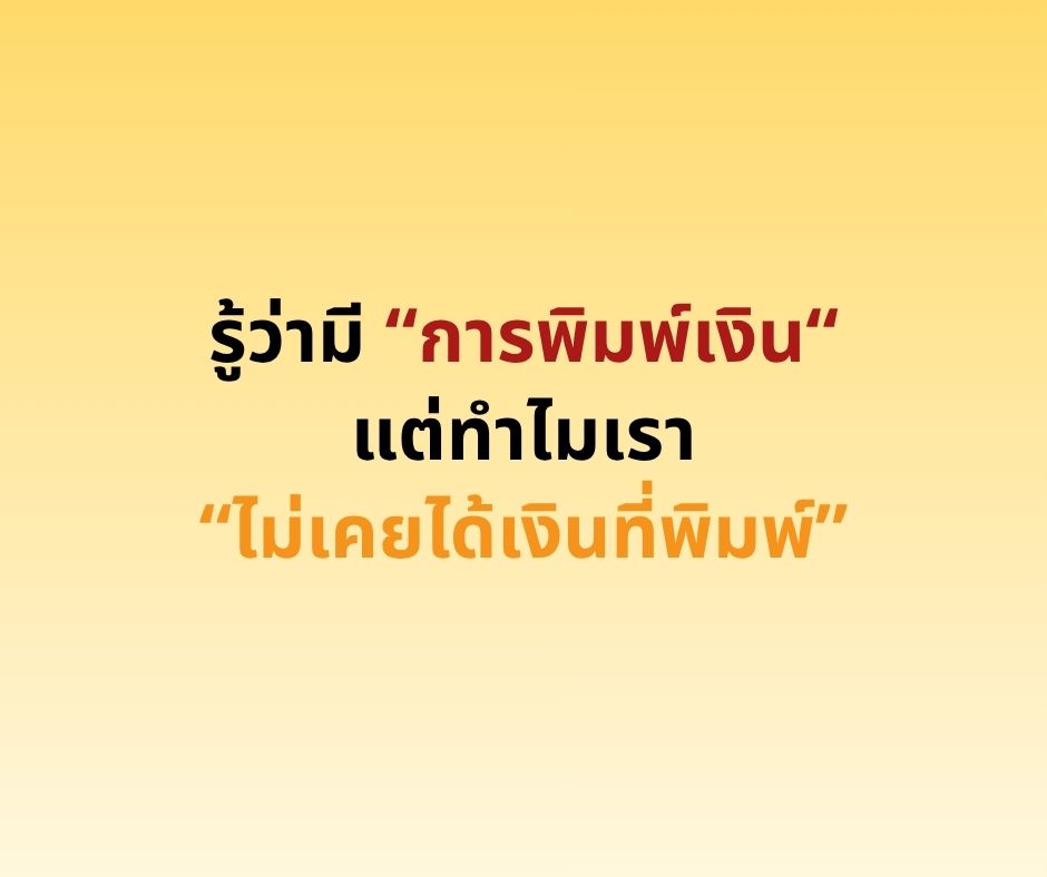 รู้ว่ามี “การพิมพ์เงิน“ แต่ทำไมเรา “ไม่เคยได้เงินที่พิมพ์”