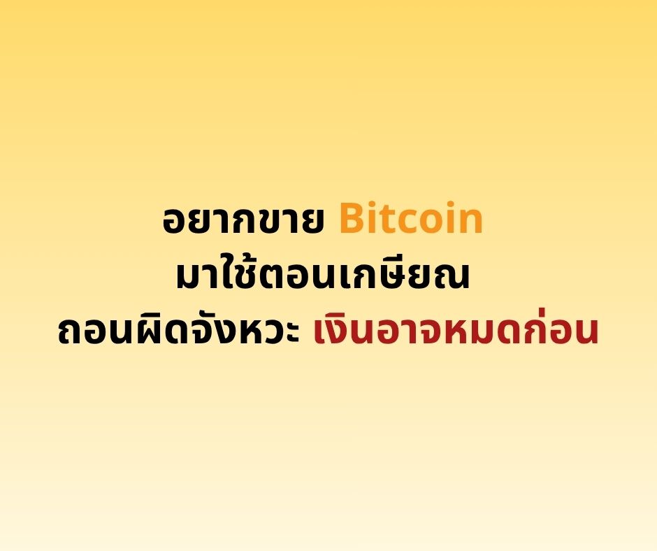 อยากขาย Bitcoin มาใช้ตอนเกษียณ ถอนผิดจังหวะ เงินอาจหมดก่อน